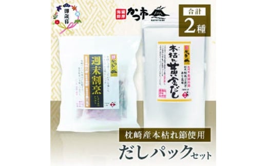 ＜のし付き・お歳暮＞ 枕崎 本枯れ節 だしパック セット 合計35パック おだし本舗「かつ市」A3-239S _ 鰹節 枕崎 だしパック かつお節 本枯節 かつお カツオ 出汁 人気  鰹節パック 枕崎鰹節 パック 味噌汁 人気 枕崎市 【1464733】