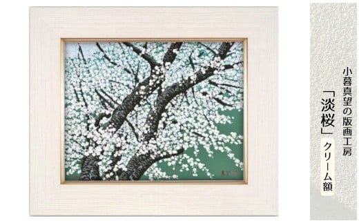版画 小暮真望作品 「淡桜」 クリーム額 | 版画 額付 小暮真望 アート シルクスクリーン 美術品 絵画 限定 自然 風景 日本版画会 セリグラフ 埼玉県 東松山市