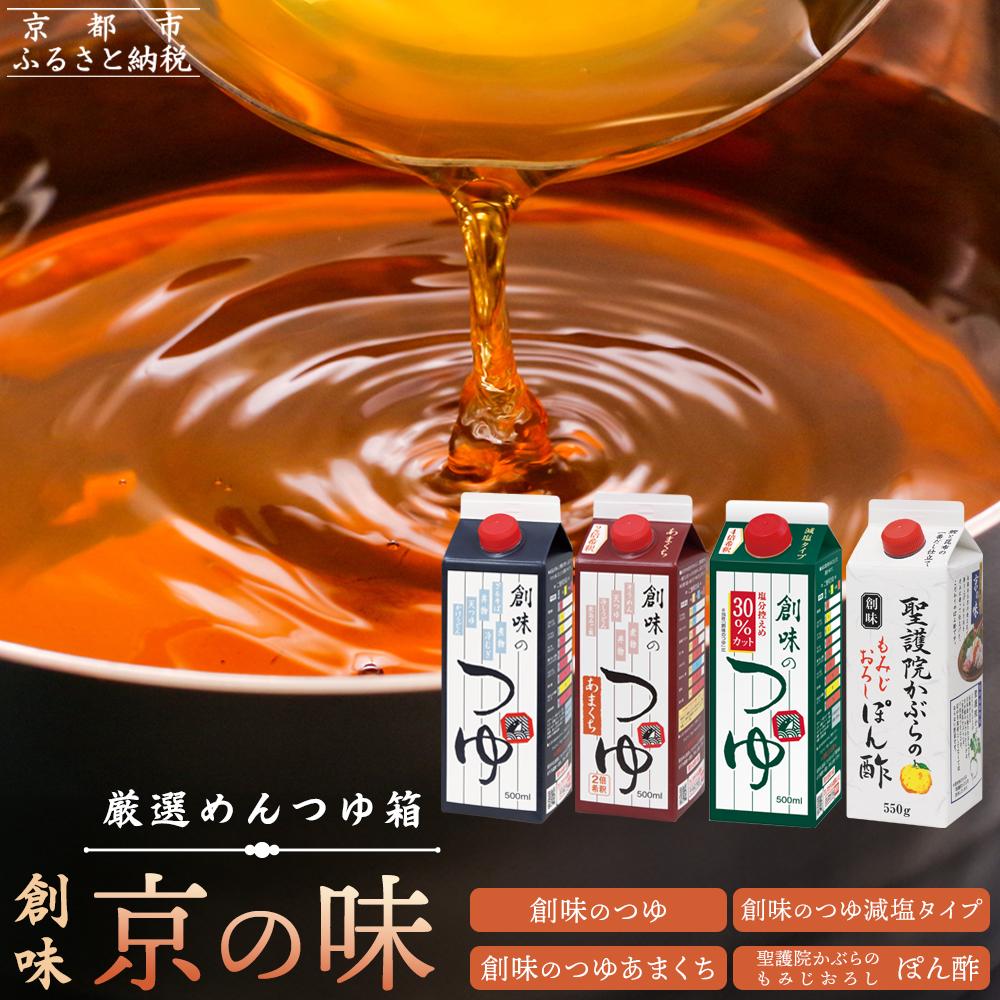 【ふるさと納税】★楽天限定★【創味】厳選めんつゆ箱 京の味 | 創味のつゆ 創味のつゆあまくち 創味のつゆ減塩タイプ 聖護院かぶらのもみじおろしぽん酢 そうみ あまくち 減塩 ぽん酢 ポン酢 調味料 セット 詰め合わせ おすすめ 人気