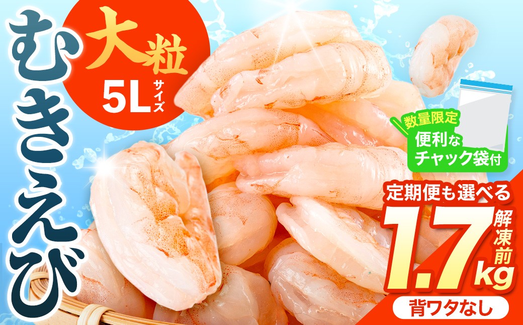 
                  1か月に5,000件寄附された 大粒 むきえび  総量 1.7kg (解凍前1.7kg・配送回数1回～12回) ＜配送回数選べる！＞ エビ 海老 背ワタ処理済 むきエビ ムキエビ 背ワタなし 剥きえび 大型 バナメイエビ バラ冷凍 海鮮用 簡単 保存料不使用【116200500・216200800】【浜永水産】
                