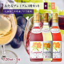 【ふるさと納税】【飲み比べ3本】おたるプレミアム3種セット（赤・白・ロゼ）　【 お酒 アルコール 果実酒 フルーティ 華やか 香り 人気 甘口 生ワイン 新酒 上質 】