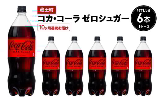 
            【10か月連続お届け】コカ・コーラゼロシュガー　1.5L PET×6本　【04301-0670】
          