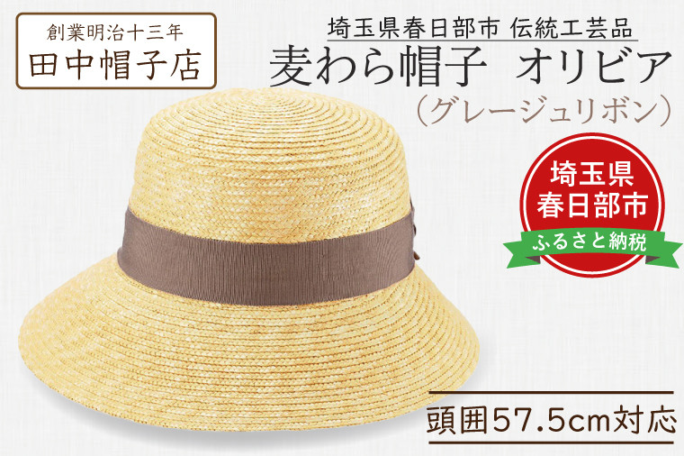 
            春日部市伝統工芸品　田中帽子店　麦わら帽子　オリビア　グレージュリボン　頭囲57.5cm (UK-H144-GG)（AN095）
          