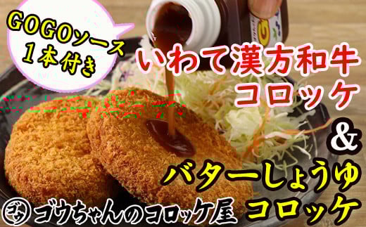 レンジでチンOK！ バターしょうゆコロッケ & いわて漢方和牛コロッケ 総数 12個 GOGOソース付き / 惣菜 総菜 おかず 揚げ物 簡単 弁当 時短 便利 簡単 冷凍食品 冷食 バター 醤油 しょう油 しょうゆ 漢方 和牛 コロッケ 特製 ソース セット 【ゴウちゃんのコロッケ屋】