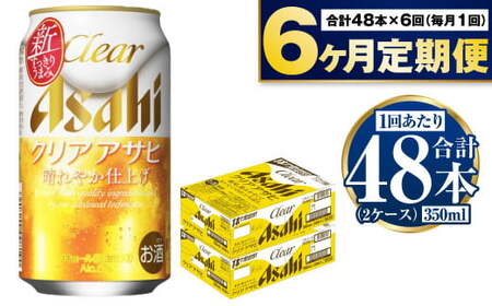 【定期便】アサヒクリアアサヒ 350ml缶 24本入2ケース×6ヶ月定期 合計288本 ビール アサヒビール お酒 麦酒 Asahi ケース アルコール clear clearasahi 