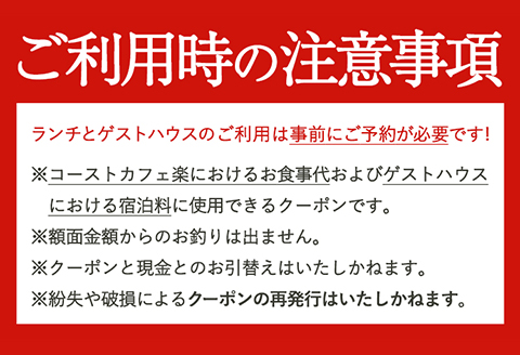 由良湾を一望できるゲストハウスコーストカフェ楽共通クーポン券3000円分《90日以内に出荷予定(土日祝除く)》観光お食事宿泊---wsh_rkau_90d_22_12000_3k---