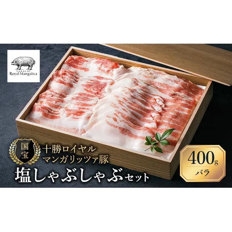 十勝ロイヤルマンガリッツァ豚 バラ400g しゃぶしゃぶ 豚肉