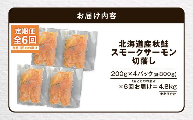 【全6回定期便（毎月）】【王子サーモン】北海道産チップで燻製 北海道産秋鮭スモークサーモン切落し200g×4個セット T041-T16-03 定期便 定期 魚