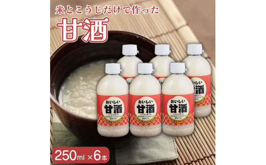 甘酒 おいしい甘酒 250ml 6本 米 麹 米麹 あまざけ 無添加 ノンアルコール 山川町生活改善連絡協議会 徳島県 吉野川市