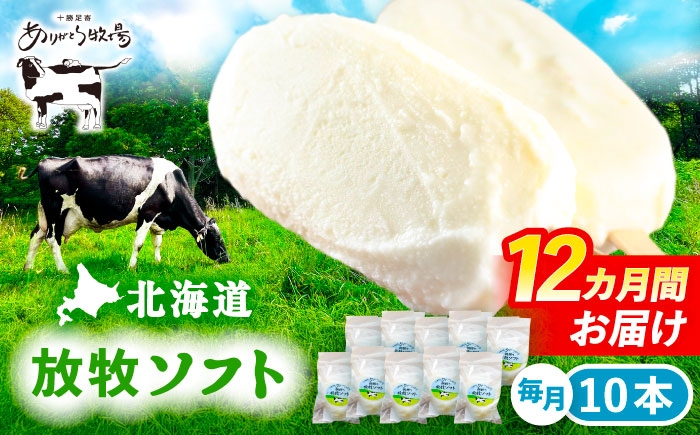 
                  ＼TVで話題／12回定期便 北海道 朝搾り 放牧ソフト 80ml×10本　《足寄町》【ありがとう牧場】[BEAH015]アイス ラクトアイス 定期便 牛乳 生乳 ミルク 濃厚 朝搾り 足寄町産 北海道産 道産 あしょろ 180000 180000円
                