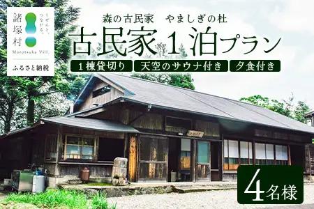 天空のサウナ付き！古民家1泊2日 夕食食材付 4名様プラン｜宿泊券 宿泊チケット 体験 古民家 アウトドア BBQ 自然 登山 観光地応援 諸塚村観光協会 宮崎県 諸塚村 KK-06