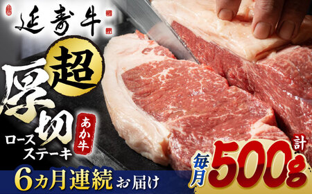 【6回定期便】熊本県産 延寿牛 あか牛 ロース ステーキ 約 500g【有限会社 九州食肉産業】[ZDQ109]