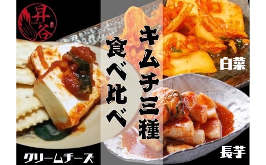 清匠昇谷　白菜・長芋・クリームチーズ　キムチ食べ比べセット 167-173