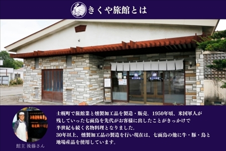 北海道 鳥スモークセット 4種類×6点セット きくや旅館 鶏肉  スモークチキン 手羽先スモーク 鳥レバースモーク 国産 燻製 くん製 おつまみ 肴 手作リ 薫製 無添加  詰め合わせ お取り寄せ 送