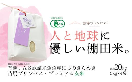 【令和8年産先行予約】有機JAS認証米 魚沼産にじのきらめき 玄米 20kg(5kg×4袋)| 苗場プリンセス・プレミアム米 おすすめ 人気ギフト 新潟県 津南町