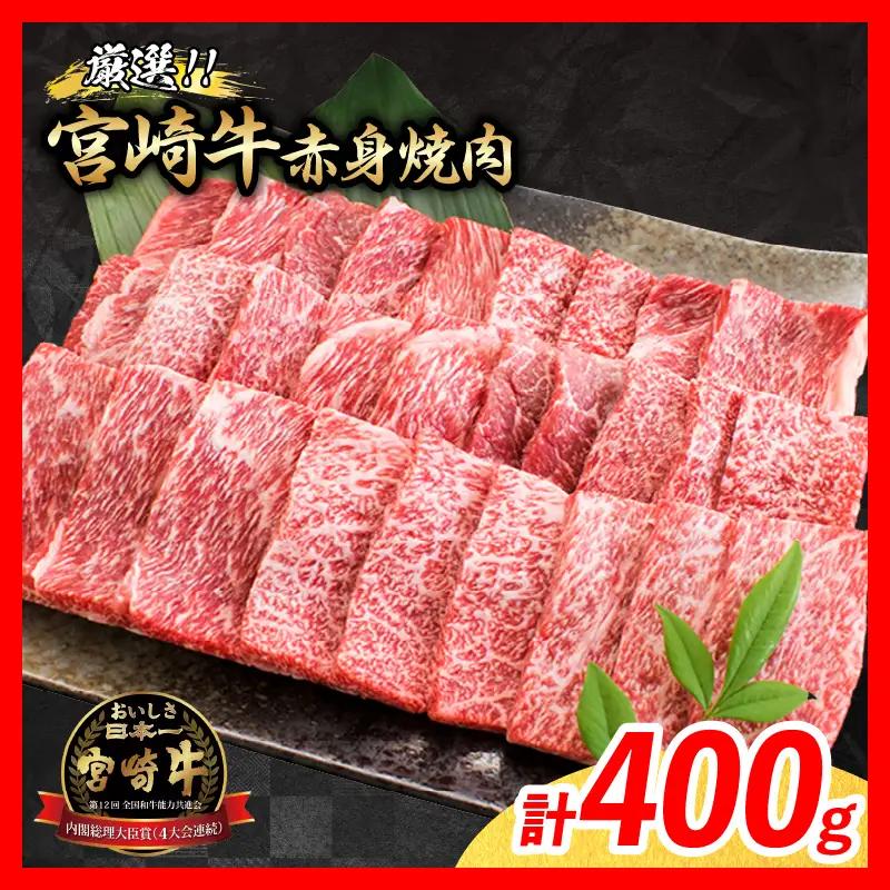 【12月配送】牛肉 厳選 宮崎牛 赤身 焼肉 計400g_BB182-26-12
