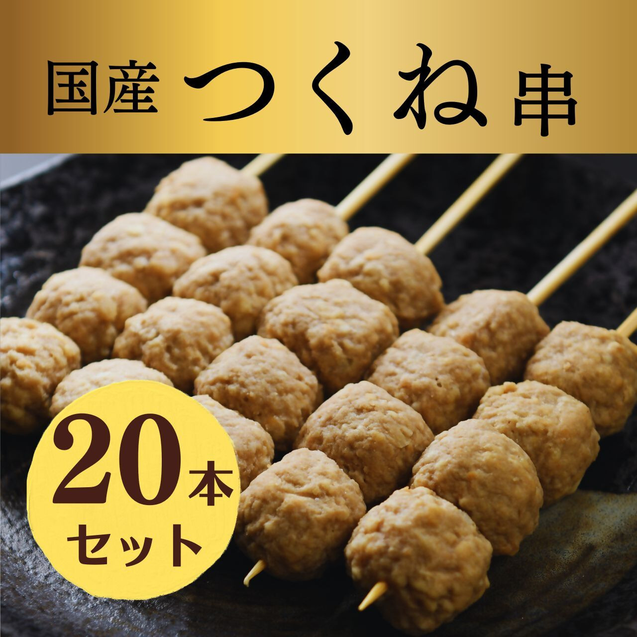 
1653 国産 ふわふわこりこり 焼き鳥 つくね串 20本セット (生串)
