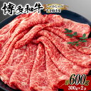 【ふるさと納税】牛肉 【A4～A5】 博多和牛 サーロイン しゃぶしゃぶすき焼き用 300g×2p 計 600g [MEAT PLUS 福岡県 筑紫野市 21760755] 肉 和牛 牛 博多 A5 すき焼き サーロイン