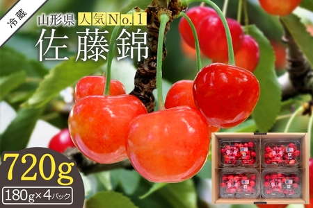 【2026年発送】さくらんぼ佐藤錦720g（小玉Mサイズ・180g×4パック詰）_H194(R8)