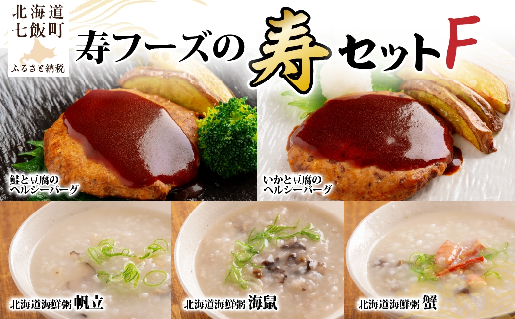 
                  【寿セットF】豆腐のヘルシーバーグ(鮭・いか)・北海道海鮮粥（帆立・海鼠・蟹）セット 【ふるさと納税 人気 おすすめ ランキング 海鮮 粥 いか 鮭 豆腐 ハンバーグ ヘルシー おかゆ なまこ ほたて 蟹 カニ 北海道 七飯町 送料無料】 NAO103
                