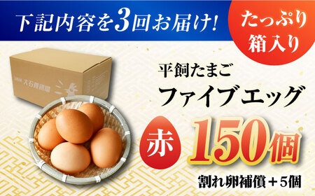 【全3回定期便】【お得な箱入り】平飼たまご ファイブエッグ M～Lサイズ 150個&nbsp;/ 5EGG 卵 赤玉子五島市 / 五島列島大石養鶏場[PFQ032]