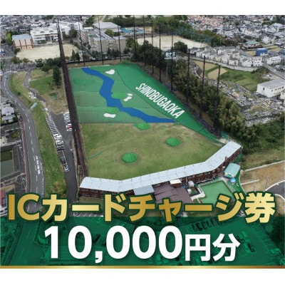 
忍ケ丘ゴルフセンターICカードチャージ券10,000円分(約1,200球)【1097439】
