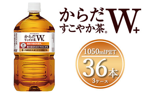 
            からだすこやか茶W 1050mlペットボトル×36本(3ケース) 【トクホ：特定保健用食品】※離島への配送不可
          