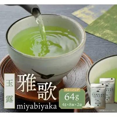 Z55-32 寄附額改定↓↓ 原田茶園 玉露ティーバッグ 雅歌56g 2袋（4g×7）×2 玉露