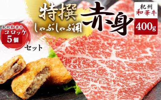 EN6003_黒毛和牛 紀州和華牛 特撰赤身 (しゃぶしゃぶ用) 400g と 黒毛和牛 紀州和華牛 コロッケ 5個 セット