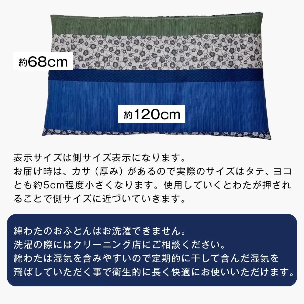 カバー付 手作り長座布団 綿100％入 日本製 木綿わた 68×120 小鳥七宝BE
