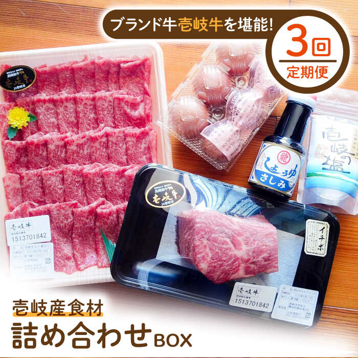 【ふるさと納税】【全3回定期便】壱岐産食材詰め合わせBOX「壱岐牛」[JBF018] 詰め合わせ セット 肉 お肉 壱岐牛 黒毛和牛 96000 96000円 冷蔵配送