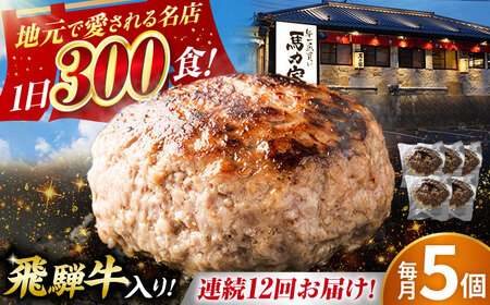 【12回定期便】馬力家特製 ハンバーグ 5個[AVBO068]飛騨牛 定期便