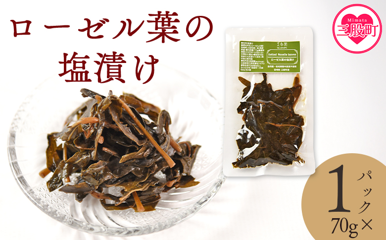 ＜ローゼル葉の塩漬け 約70g×1パック＞ 国産ハーブ ハイビスカスローゼル 香りや風味が豊か 和食 おにぎりの具 ごはん ご飯 和風 サラダ パスタ 調味料 食生活 宮崎県 三股町【MI678-bi】【美香園】