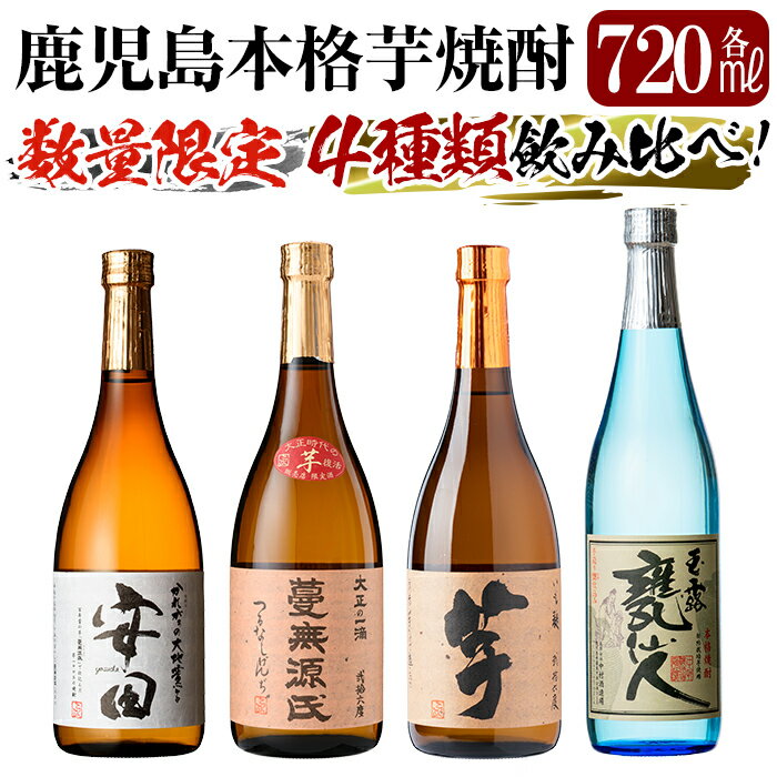【ふるさと納税】《数量限定》鹿児島本格芋焼酎「安田・蔓無源氏・芋・甕仙人BB」各720ml 4本飲み比べセット！いも焼酎 一升瓶 酒 老舗酒屋 厳選 地酒 詰め合わせ 飲み比べ【赤塚屋百貨店】