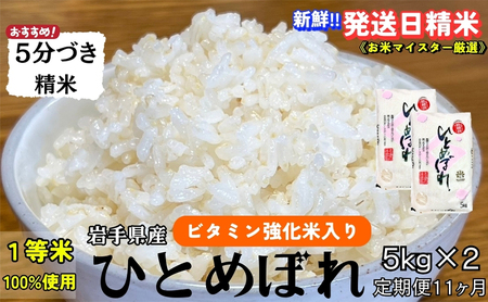 ★栄養も美味しさも欲ばる人へ★『定期便11ヵ月』ひとめぼれ【5分づき精米・ビタミン強化米入り】5kg×2 令和7年産 盛岡市産 ◆新鮮！発送日精米・1等米のみを使用したお米マイスター監修の米◆