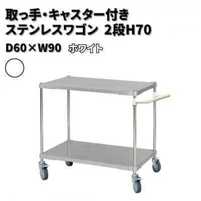 ふるさと納税 三条市 取っ手・キャスター付きステンレスワゴン2段H70 60×90 ホワイト 【305S003】