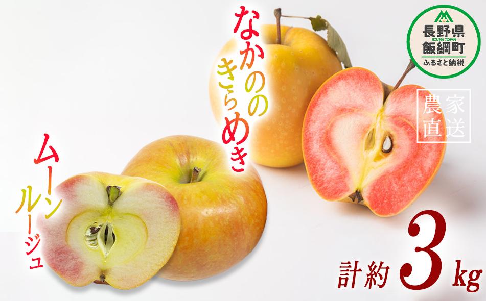 
            りんご ムーンルージュ ＆ なかののきらめき 3kg 詰め合わせ セット やまじゅうファーム 沖縄県への配送不可 2025年11月下旬頃から2025年12月上旬頃まで順次発送予定 令和7年度収穫分 信州の環境にやさしい農産物 減農薬栽培 長野県 飯綱町 [1991]
          
