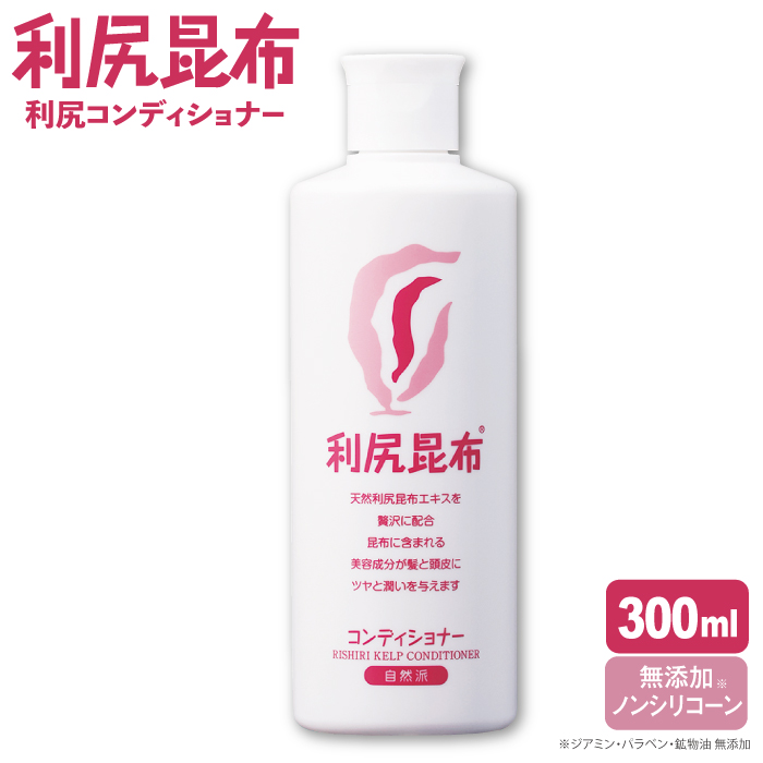 利尻 コンディショナー 糸島市 / 株式会社ピュール [AZA011] コンディショナー 美容成分 潤い 保湿 ラベンダー 昆布エキス