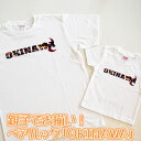 【ふるさと納税】親子でお揃い！ペアルック「OKINAWA」ロゴTシャツ　ホワイトセット【 生活雑貨 日用品 ファッション カジュアル 洋服 プリント ロゴ入り エイサー ご当地 半袖 子供 大人 メンズ レディース 兼用 ユニセックス 選べるサイズ 贈答 贈り物 ギフト 南国 沖縄 】