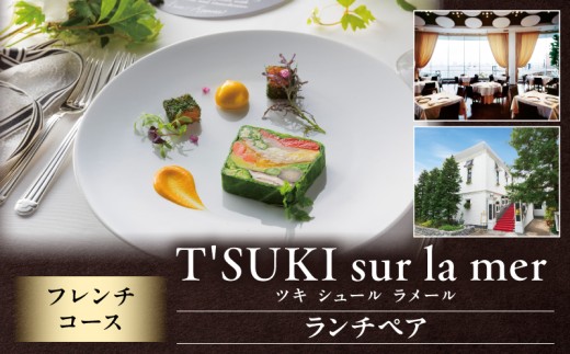 【ツキ シュール ラメール】ランチペア