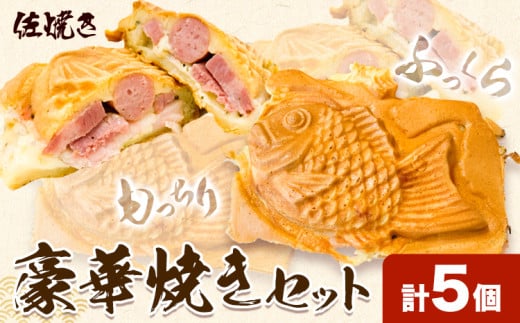 豪華焼きセット 5個 佐焼き《30日以内に出荷予定(土日祝除く)》和歌山県 岩出市 たいやき 鯛焼き たい焼き 冷凍 佐焼き 送料無料 x-1