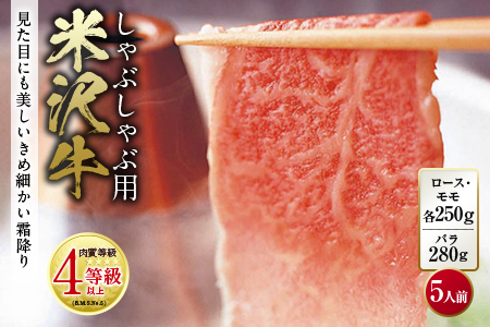米沢牛 しゃぶしゃぶ用 肉質等級：4等級(B.M.S.No.5)以上 F2Y-0845