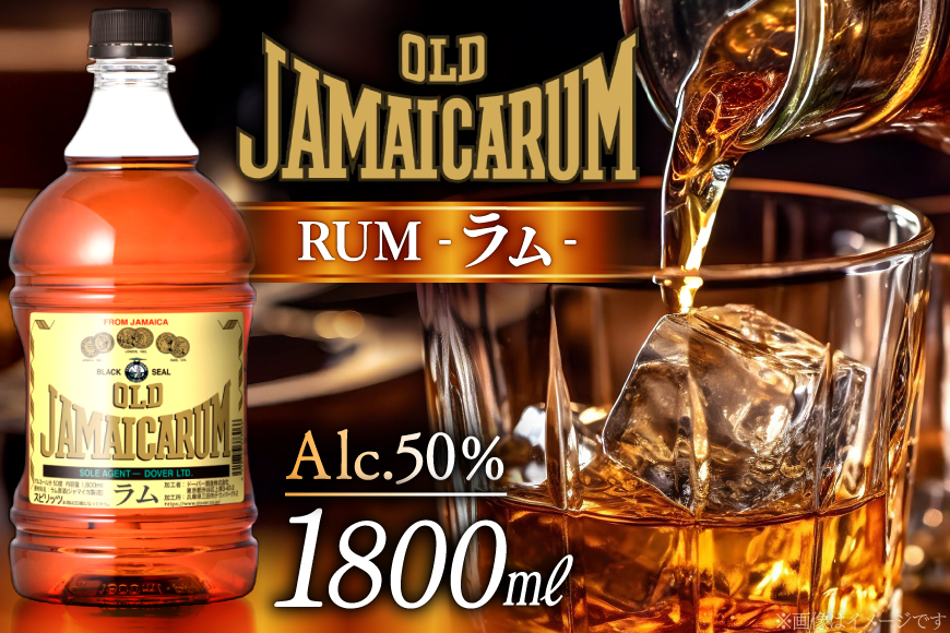 オールド ジャマイカ ラム 50度 1800ml×1本 [ドーバー酒造 兵庫県 三田市 3d28bae160002] ドーバー ジャマイカ スピリッツ ラム スイーツ デザート作り 料理作り お菓子作り ギフト プレゼント DOVER カクテル