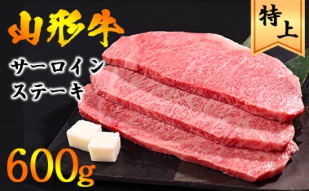 【2024年7月発送】山形牛 サーロイン ステーキ 600g（200g×3枚） 黒毛和牛 【 お取り寄せ ご当地 特産 グルメ 国産 和牛 牛肉 肉 焼肉 焼き肉 アウトドア キャンプ BBQ バーベキュー ブランド牛 霜降り 冷凍 贅沢 祝 東北 山形県 寒河江市 】　035-D-YL026-07