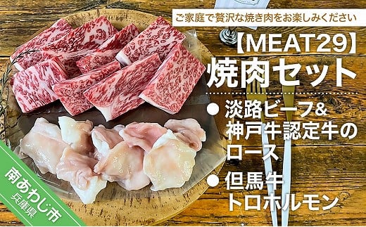 
【MEAT29】淡路ビーフ＆神戸ビーフ認定牛のロース、但馬牛トロホルモン焼肉セット
