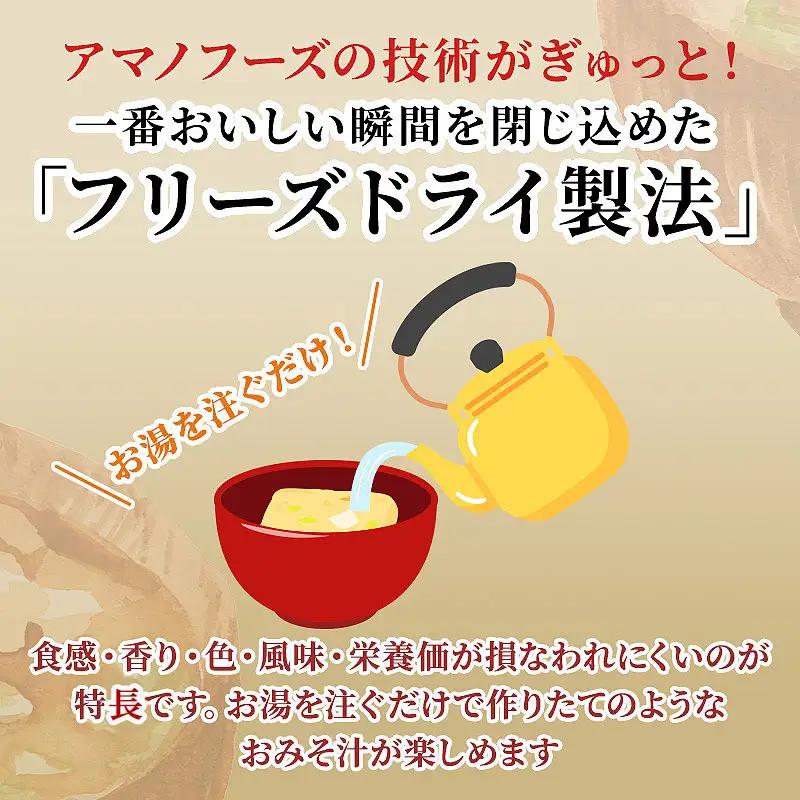 味噌汁 スープ フリーズドライ アマノフーズ まごころ一杯減塩おみそ汁バラエティー 30食（10食×3）インスタント レトルト