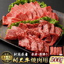 【ふるさと納税】A4・A5等級 村上牛 焼肉用 約500g×1パック 約2～3人前 赤身と霜降りミックス 厚めカット 生産者直送 にいがた和牛 冷凍 国産 新潟県 村上市 santaふぁーむ [B4001]