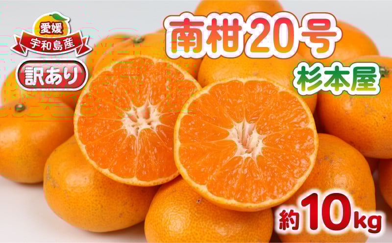 
            訳あり 南柑20号 みかん 10kg 杉本屋 わけあり 訳あり品 訳アリ 愛媛みかん 愛媛蜜柑 愛媛ミカン 温州 温州みかん 甘い 果物 くだもの フルーツ 柑橘 蜜柑 mikan 産地直送 数量限定 国産 愛媛 宇和島 B018-143028
          
