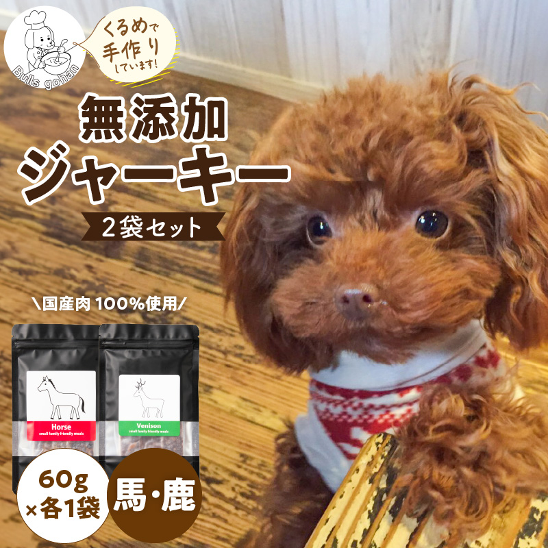 ブルズごはん・無添加ジャーキー2袋（馬肉1袋・鹿肉1袋）各60g_馬肉 鹿肉 ジャーキー 無添加 種類 厳選 国産 肉 手作り 鮮度 抜群 こだわり ウエット タイプ 高カロリー防止 ブルズごはん ペ