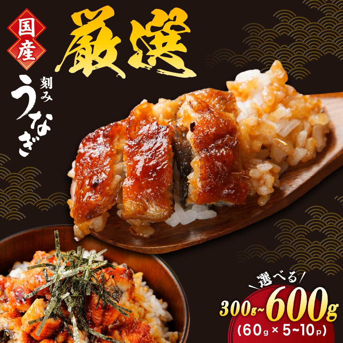 【ふるさと納税】 ＜選べる容量＞一膳うなぎ 300g（60g×5）/600g（60g×10）